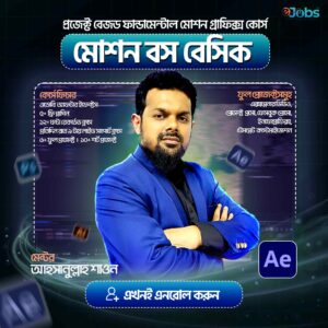মোশন বস বেসিক