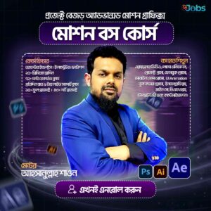 মোশন বস + এডিটিং মাস্টার